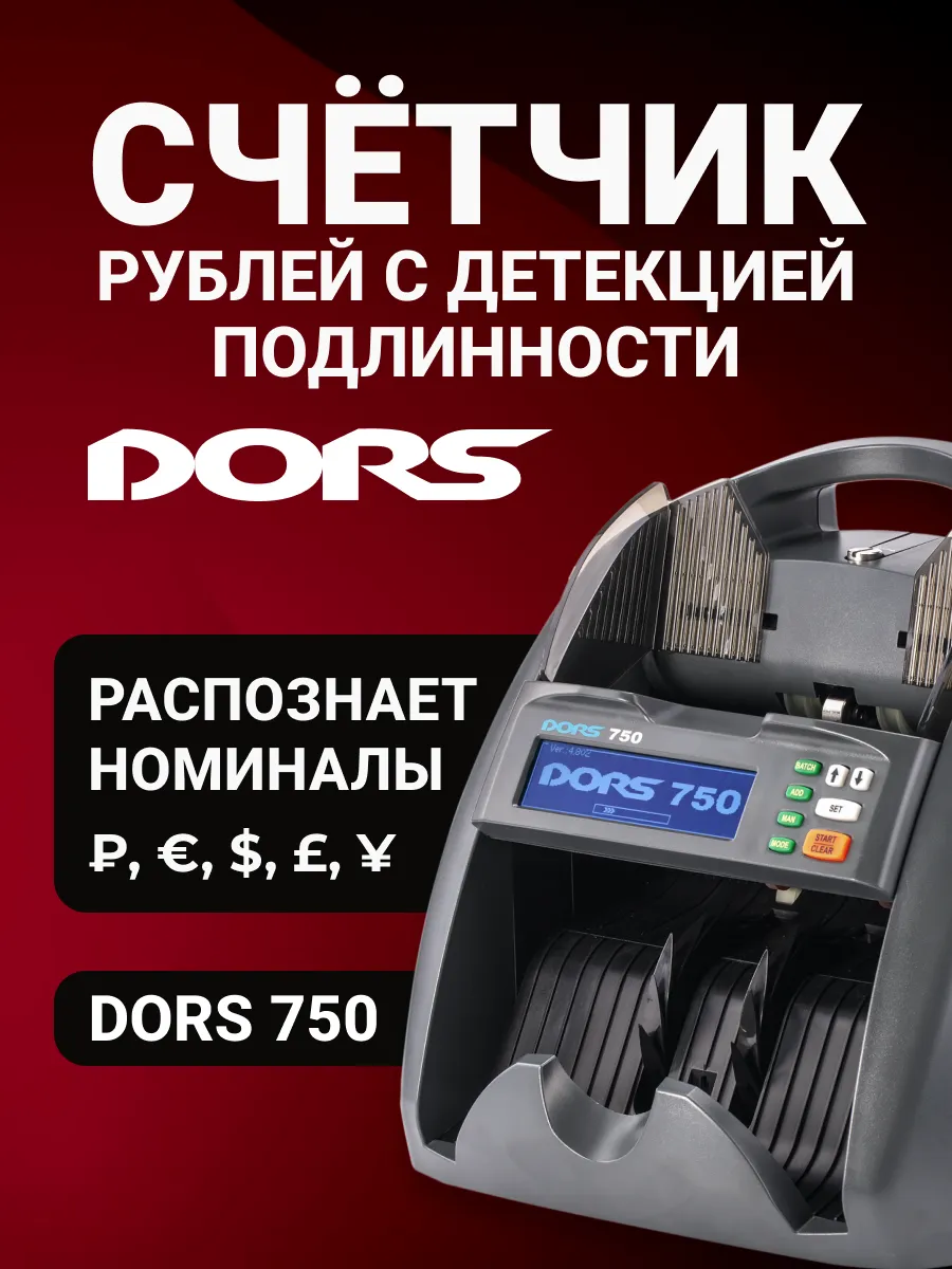 Счетчик банкнот с определением номинала 750