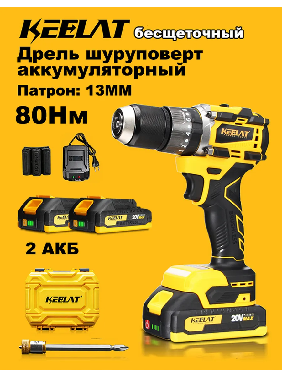 keelat дрель шуруповерт аккумуляторная бесщеточный 2 АКБ