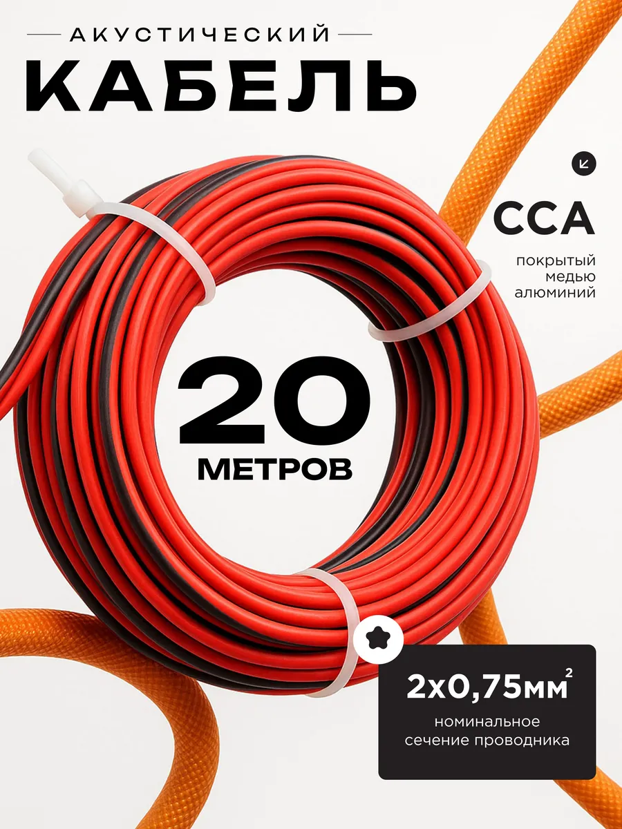 Акустический кабель 2х0.75 20м