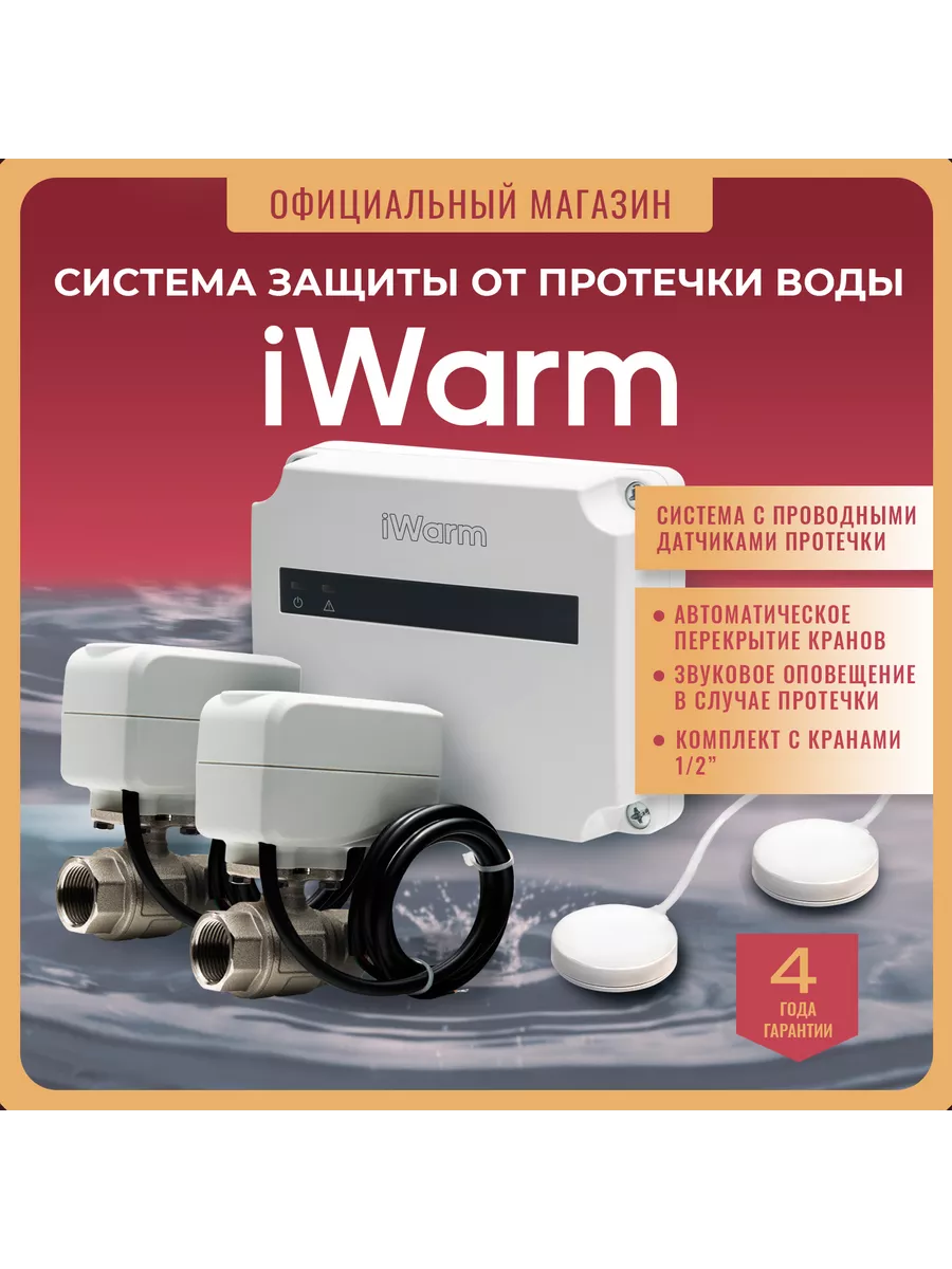 i Warm 1 2 Система защиты от протечки