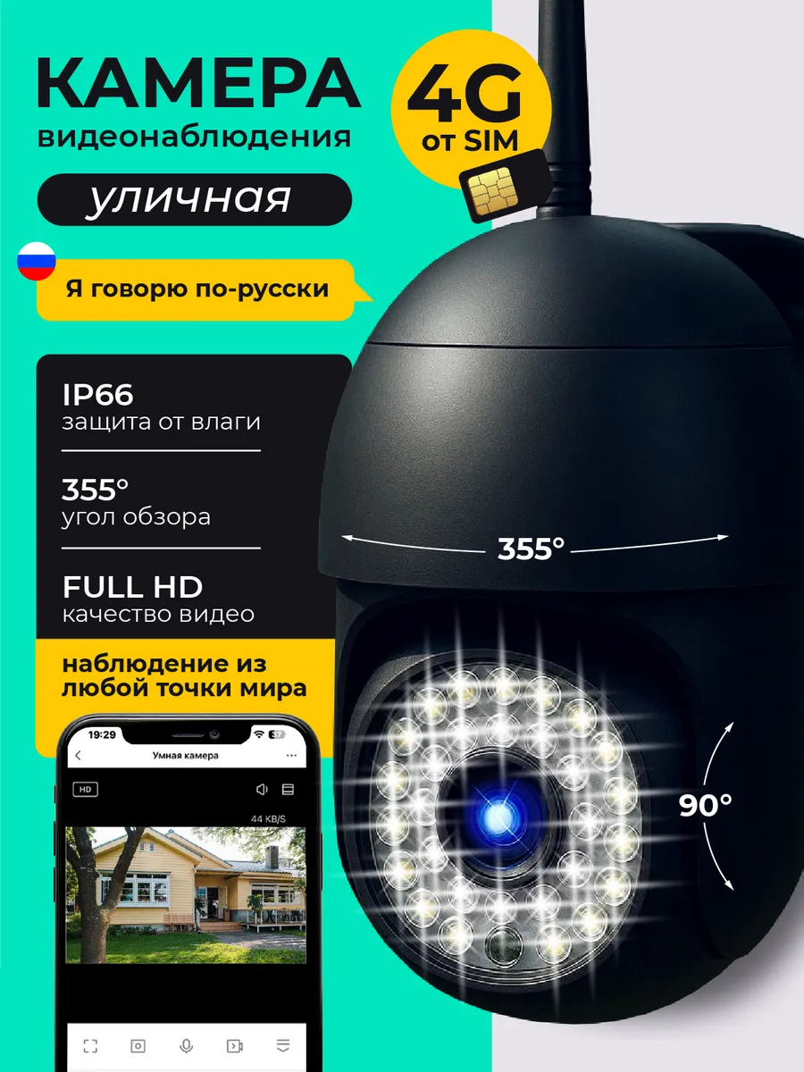 Камера видеонаблюдения уличная с сим картой 4 G
