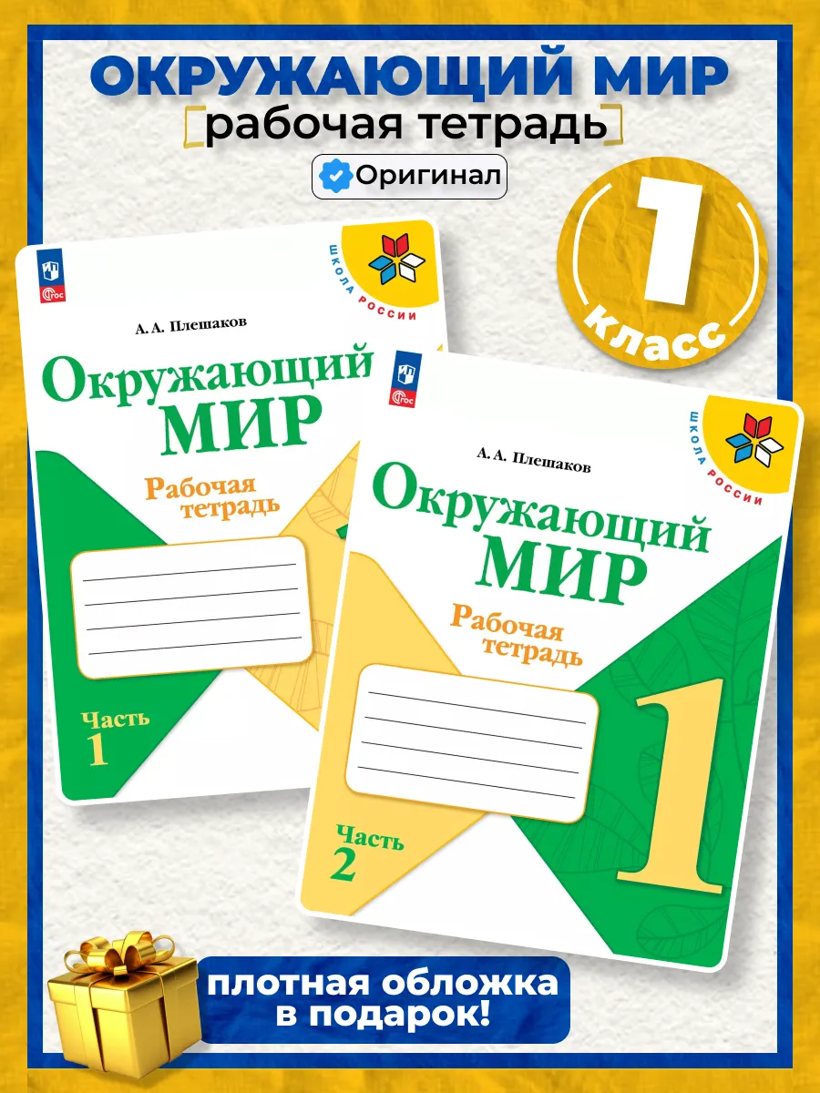 Окружающий мир 1 класс рабочая тетрадь Плешаков