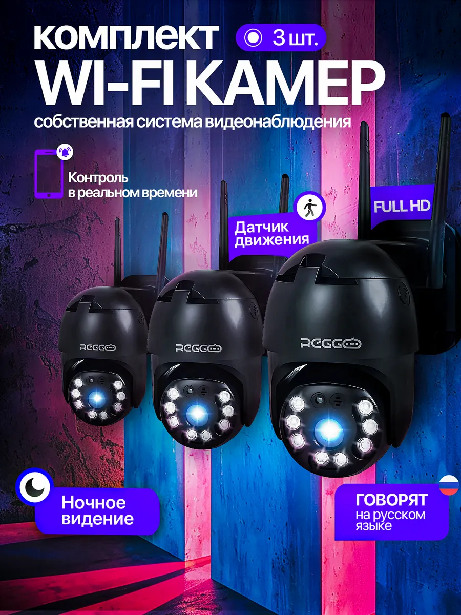 Камера видеонаблюдения Wi- Fi комплект 3 шт