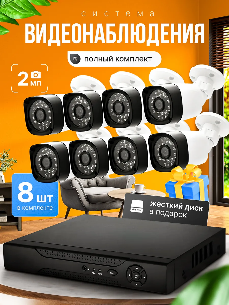 Система видеонаблюдения 8 камер 2 MP