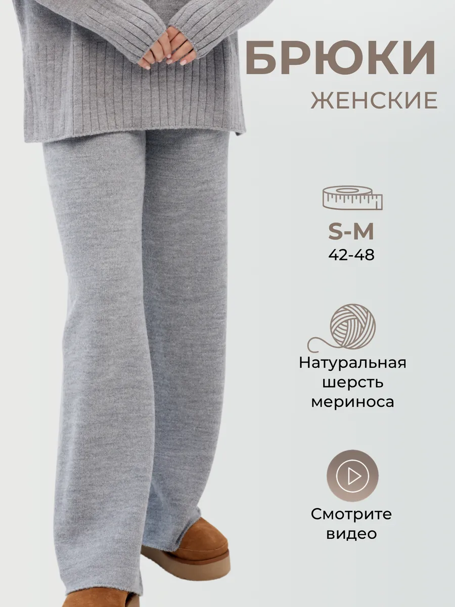 Брюки теплые вязаные женские оверсайз трикотажные штаны зима