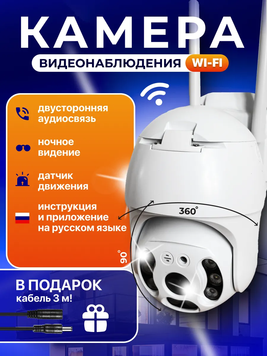 Камера видеонаблюдения уличная для дома Wi- Fi беспроводная