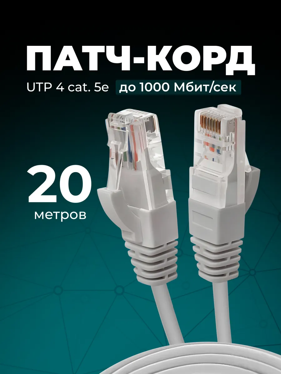 Интернет кабель - патч корд 20м, cat. 5e UTP