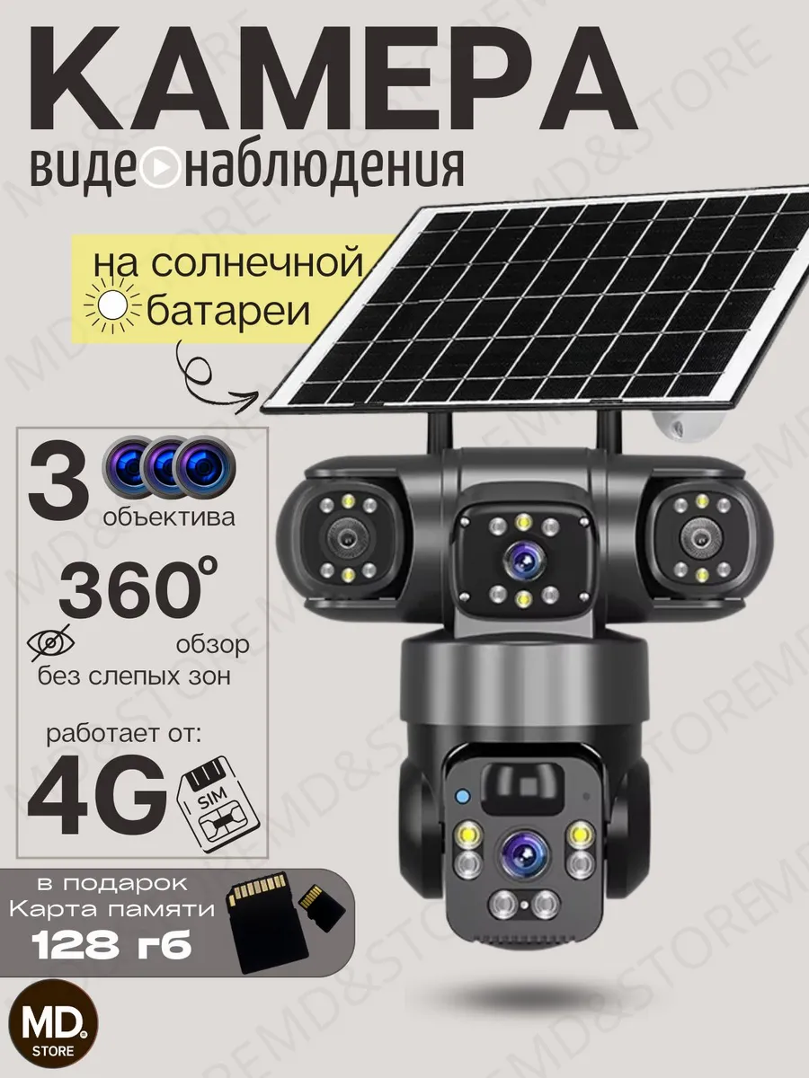 Камера видеонаблюдения уличная 4 G с солнечной панелью