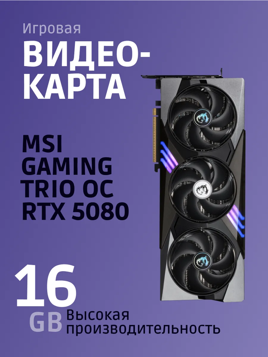 Видеокарта Ge Force RTX 5080 16 G GAMING TRIO OC
