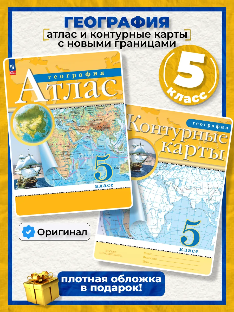 Атлас и контурные карты география 5 класс