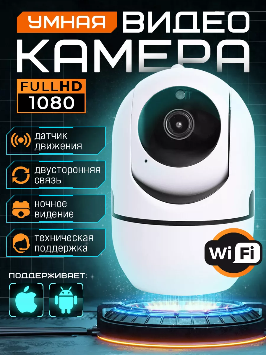 Камера видеонаблюдения Wi Fi для дома