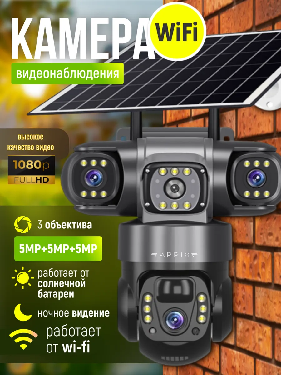 Камера видеонаблюдения уличная WIFI на солнечной батарее