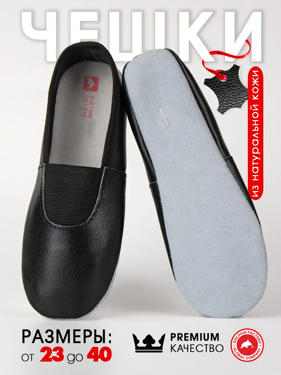 Чешки для танцев и гимнастики