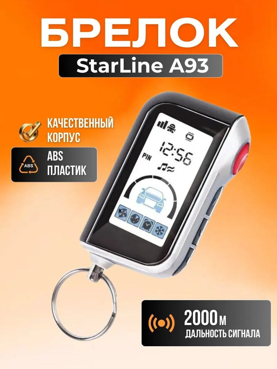 Брелок сигнализации Star Line A93 Пульт А93