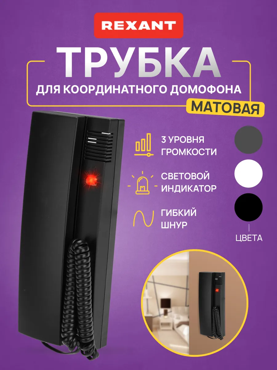 Домофонная трубка черная с регулировкой громкости