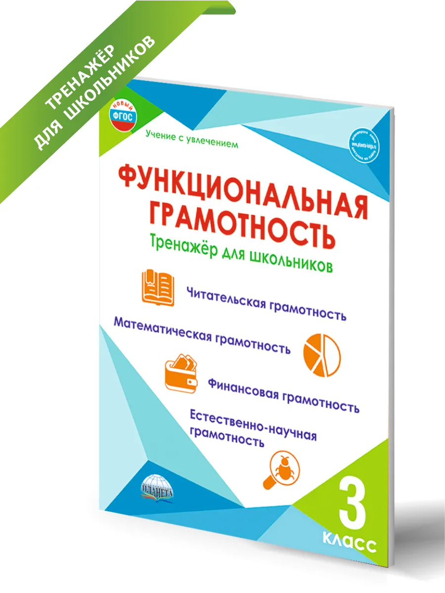 Функциональная грамотность 3 класс. Тренажёр для школьников