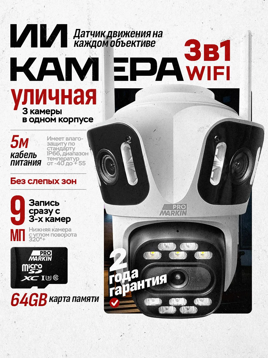Камера видеонаблюдения уличная wifi 3 в 1 64 Гб 5м