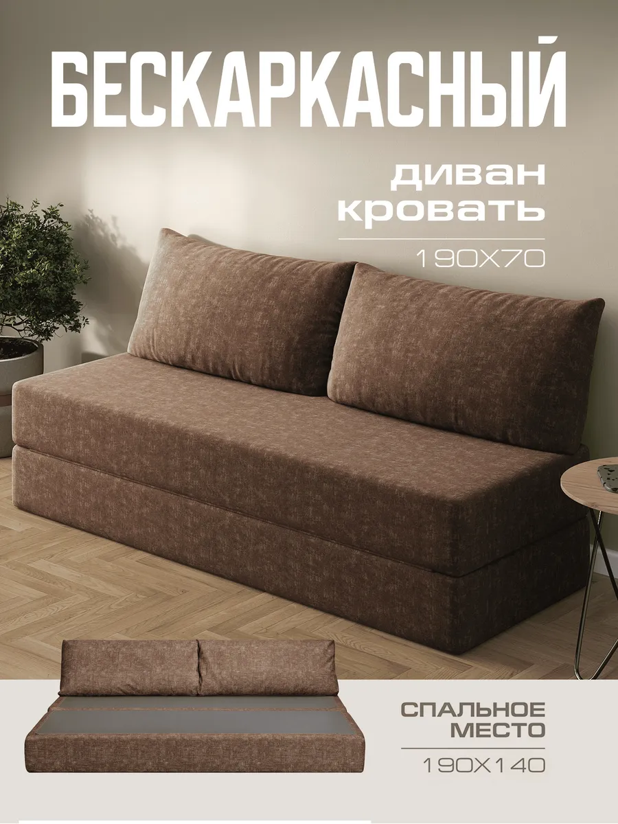 Бескаркасный диван кровать 140x190 см раскладной для спальни