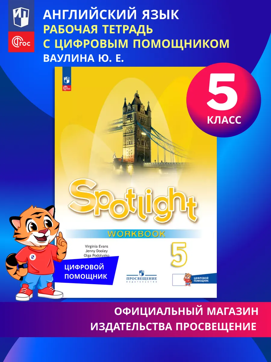 Английский язык Рабочая тетрадь с цифровым дополнением 5 кл