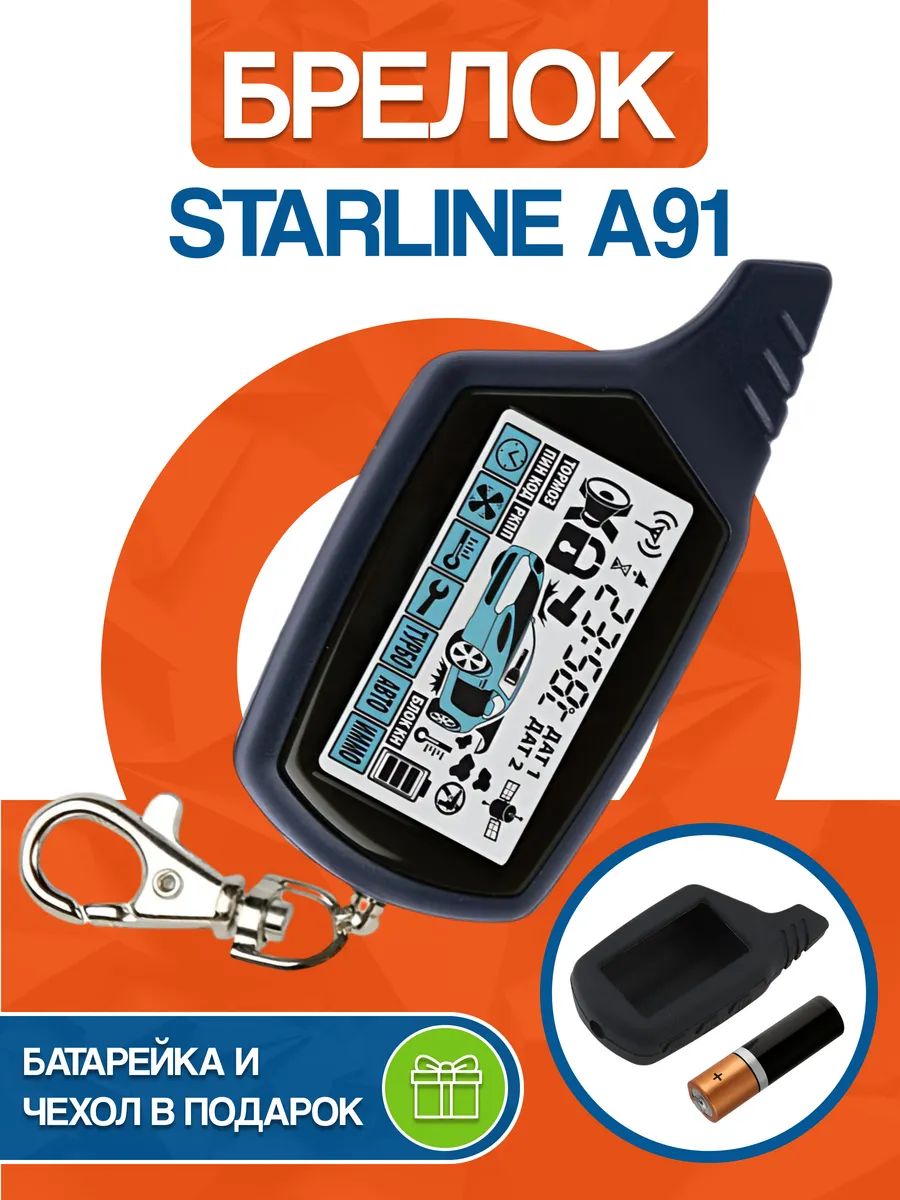 Брелок пульт сигнализации с автозапуском Star Line A91