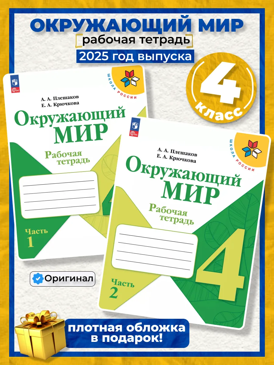Окружающий мир 4 класс рабочая тетрадь (новый ФГОС) Плешаков