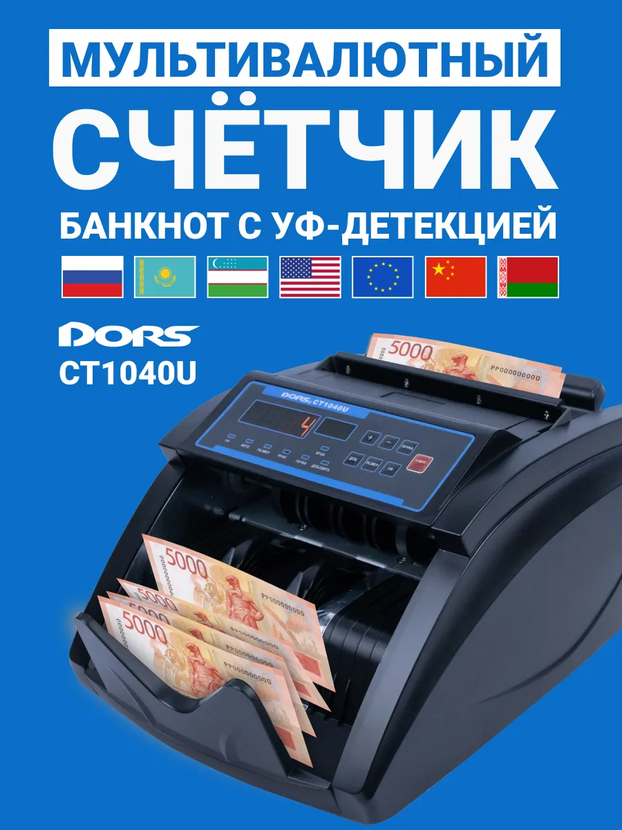 Счетчик банкнот с УФ-детекцией C T1040 U