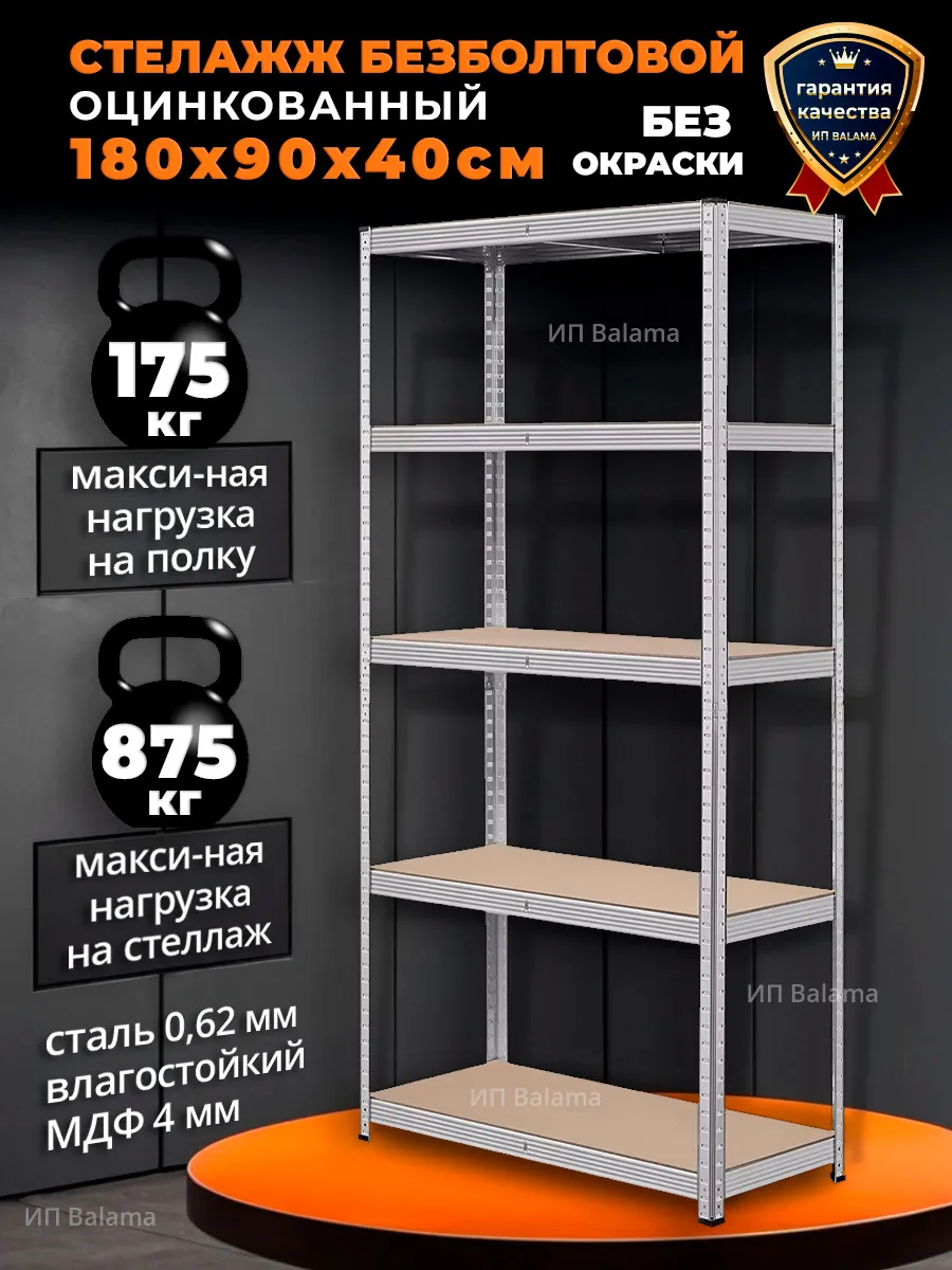 Стеллаж металлический 5 полок безболтовой 180х90х40 см