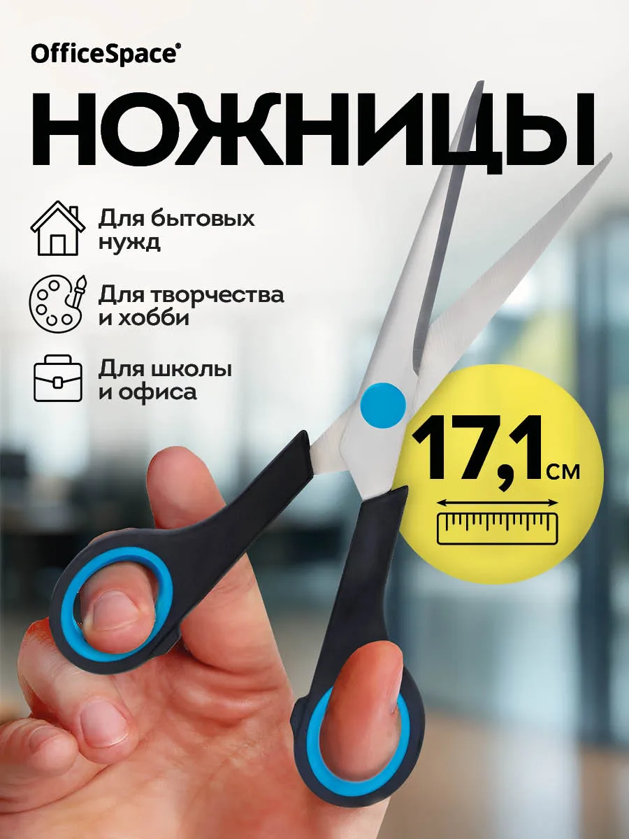 Ножницы канцелярские универсальные в школу 17,1 см