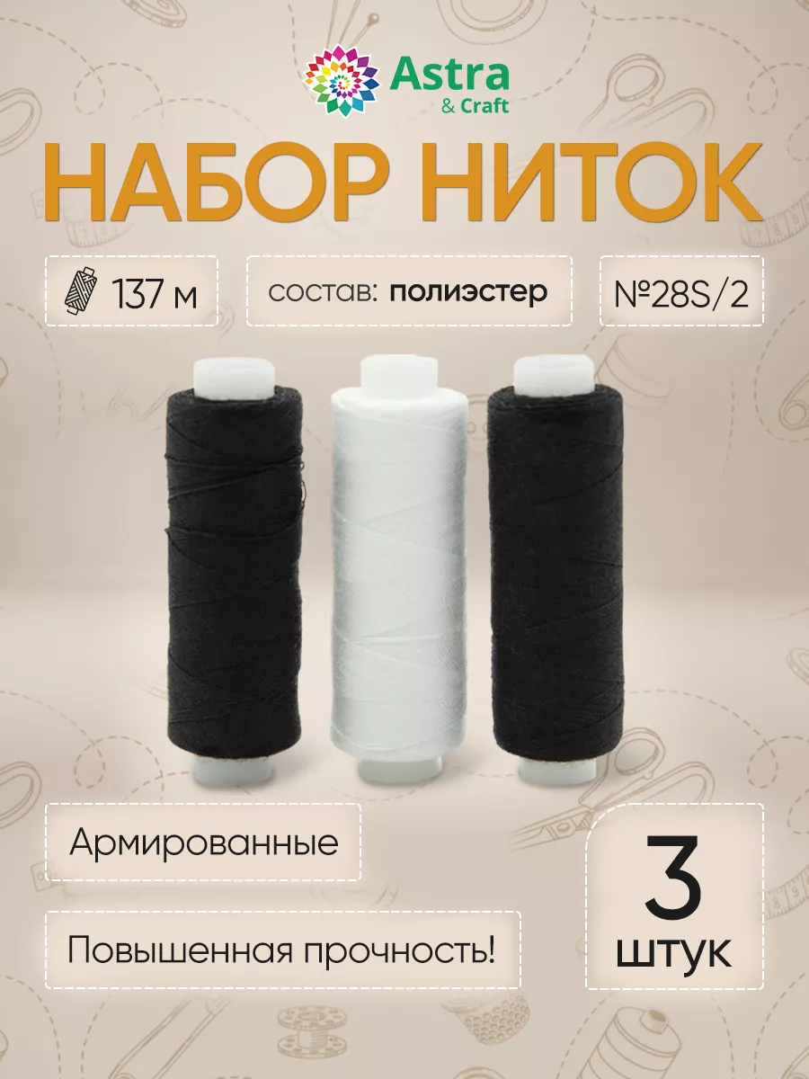Нитки для шитья 28 S 2 137м, 3 шт