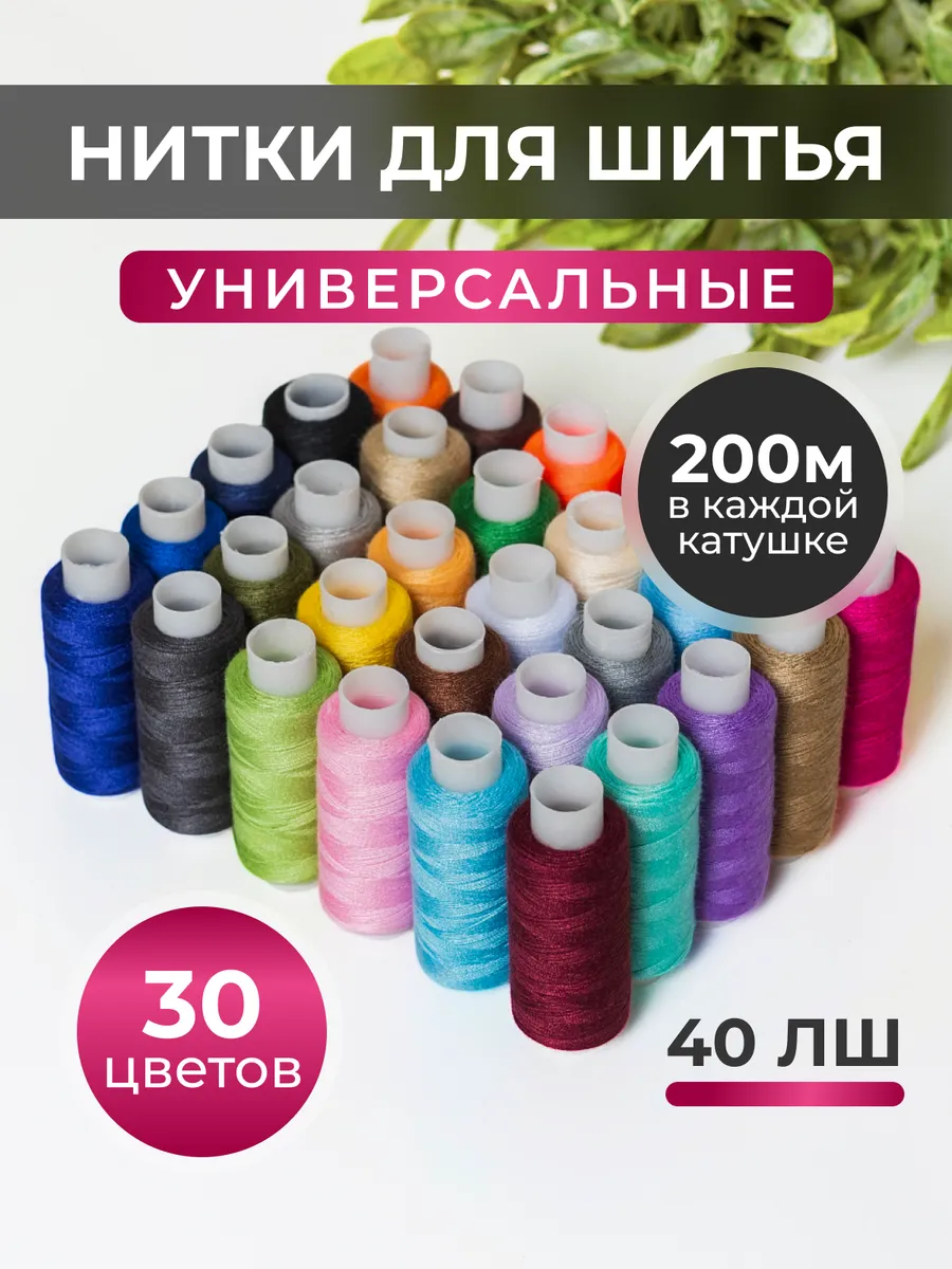 Нитки швейные цветные набор 30 шт