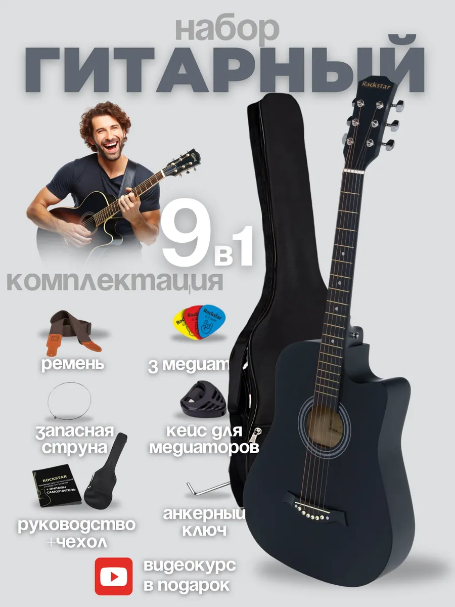 Набор начинающего гитариста гитара акустическая