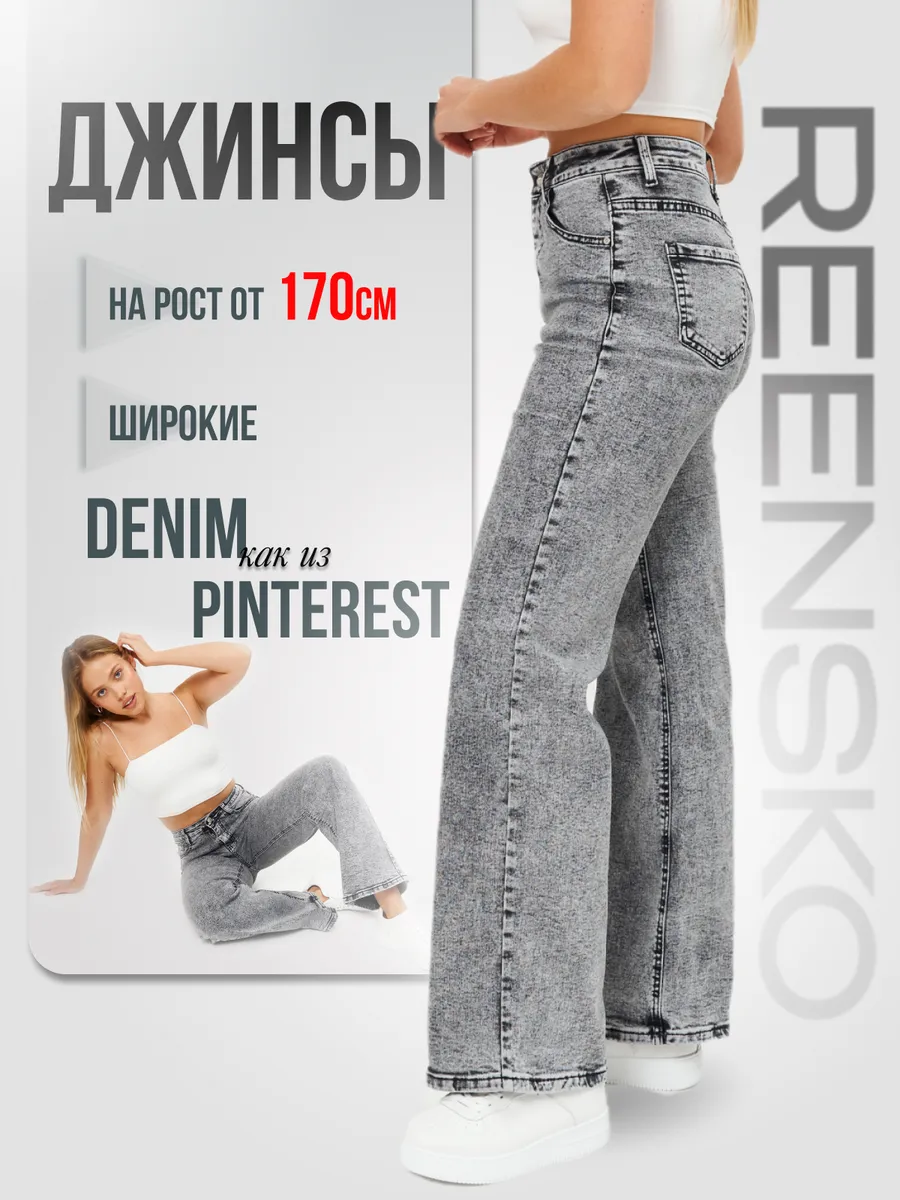 Джинсы прямые трубы с высокой посадкой
