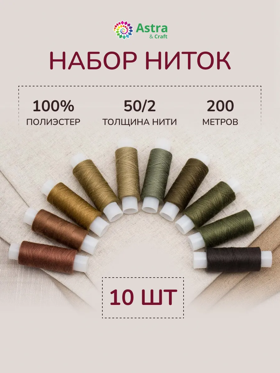 Нитки для шитья 50 2 200м 10 шт