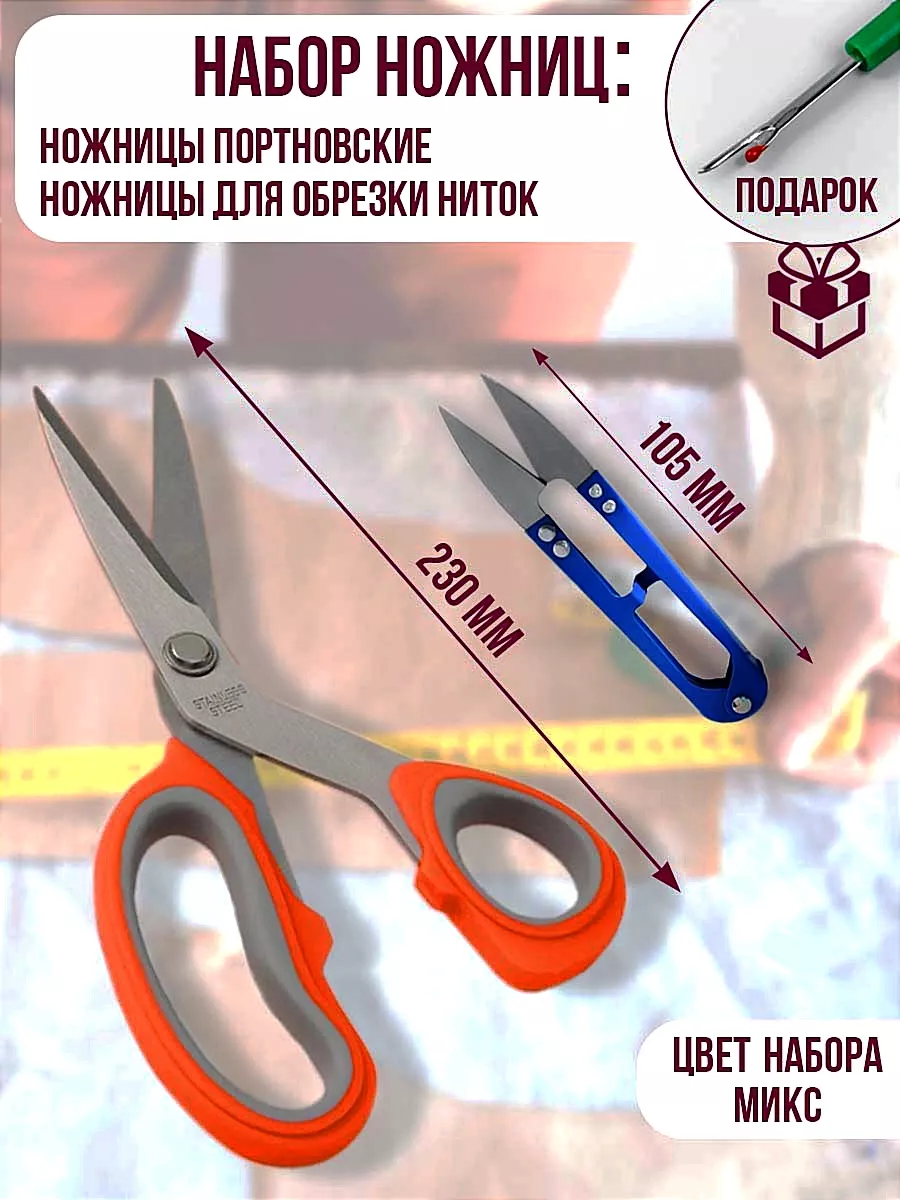 Ножницы портновские набор