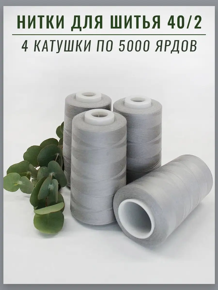 Нитки 5000 ярд 40 2