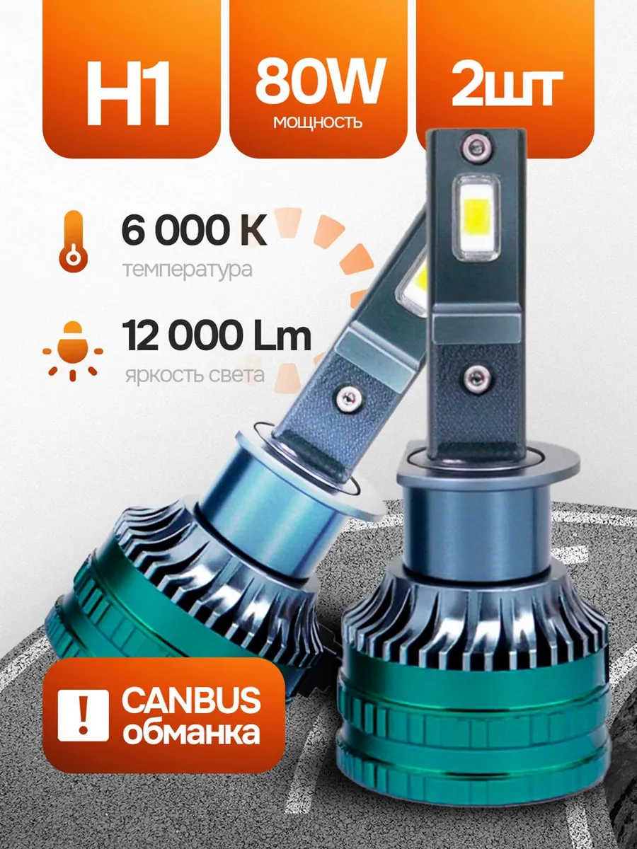 Лампы светодиодные H1 80 W 2 шт CANTE