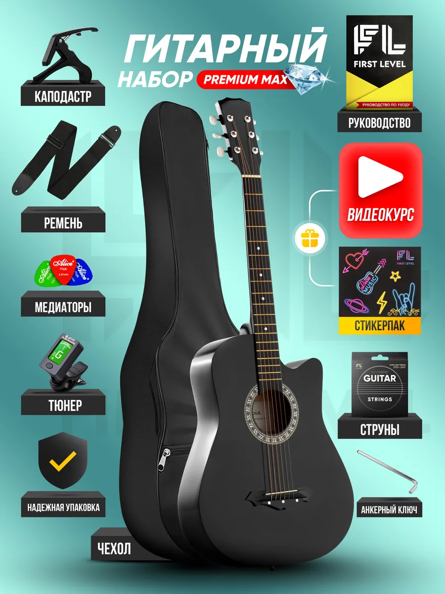 Гитара акустическая с набором 12 предметов