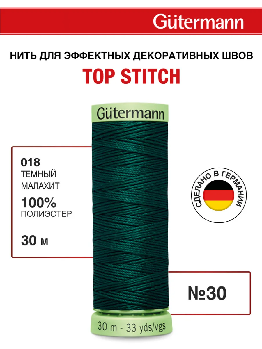 Нитки для отстрочки и декоративных швов Top Stitch