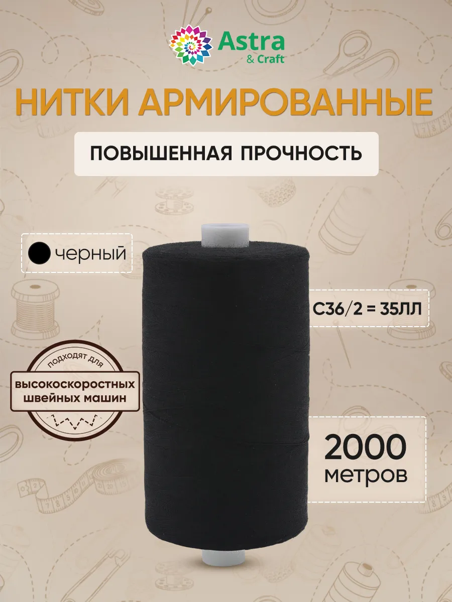Нитки для шитья армированные №35 2000 м