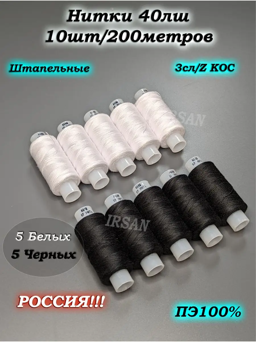 Нитки для шитья набор 40 лш черные белые
