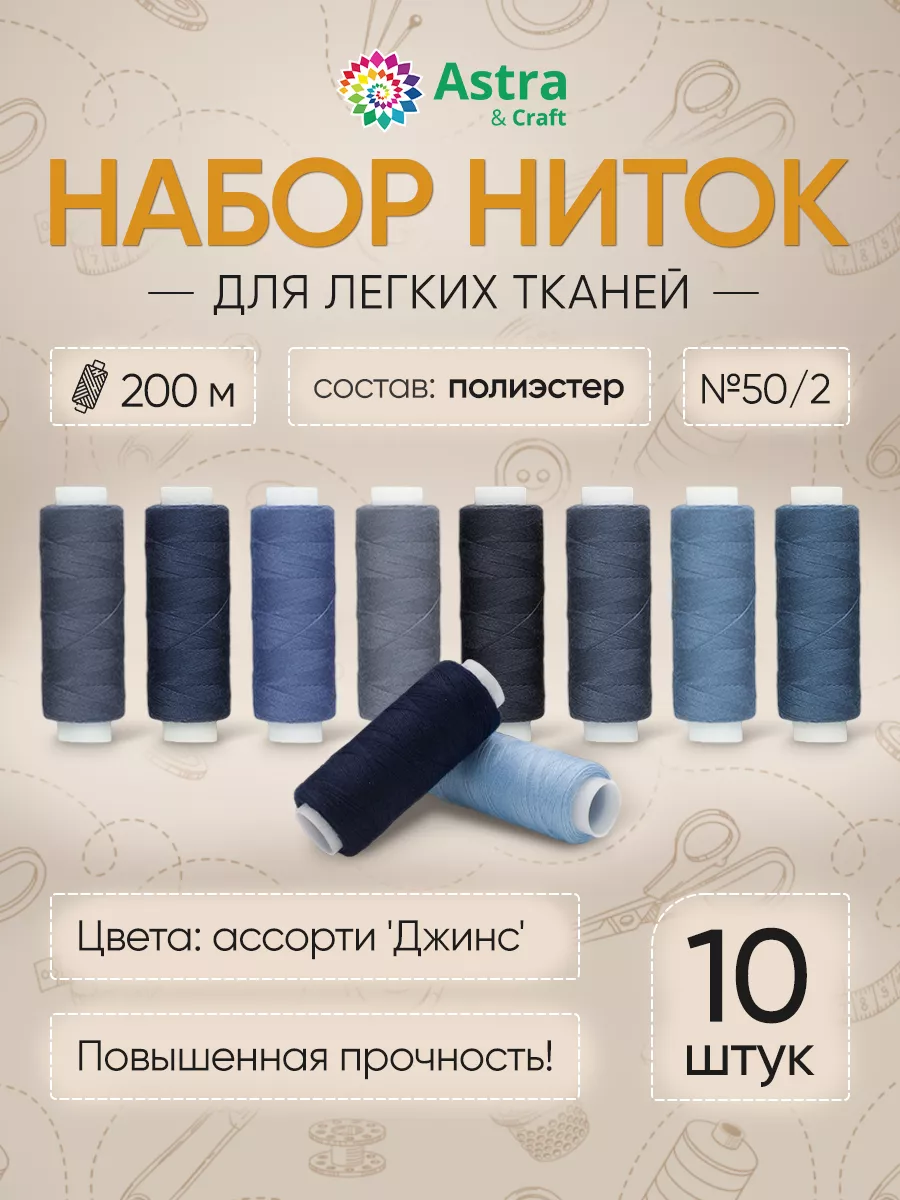 Нитки для шитья джинсовой ткани 50 2 200м 10шт