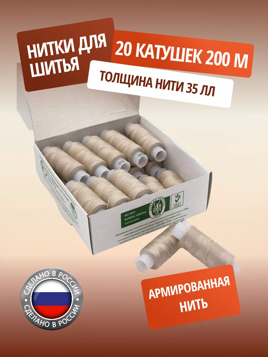 Нитки для шитья армированные 35 ЛЛ 200м 20 шт