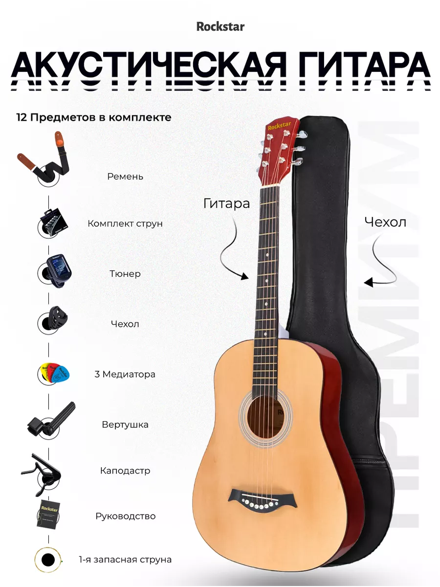 Гитара, акустическая, набор