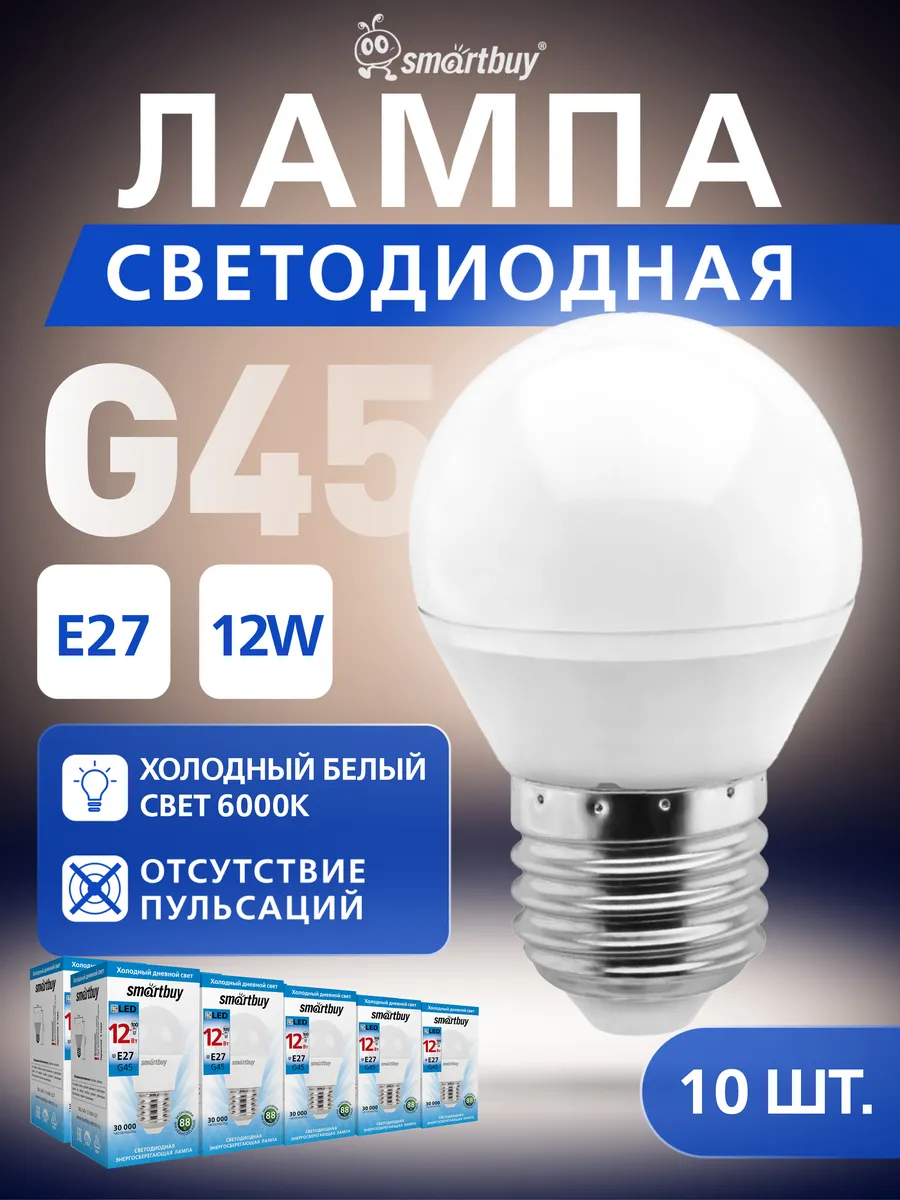 Светодиодная Лампа шар G45-12 W-6000- E27, 10 шт