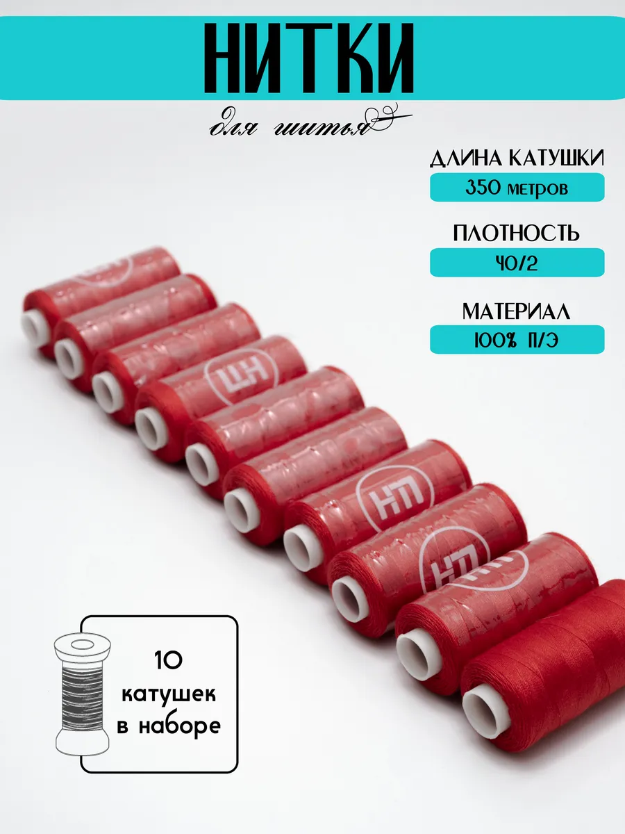 Нитки швейные