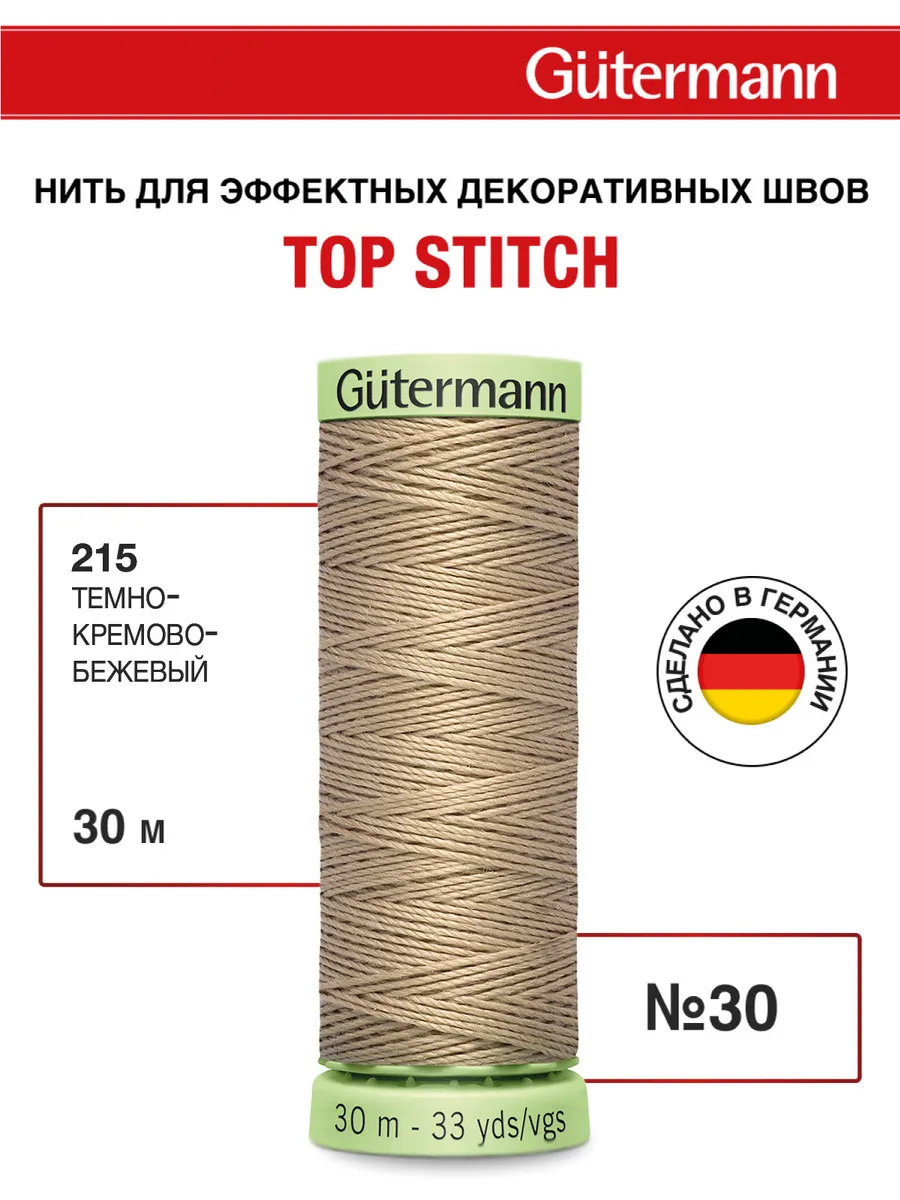 Нитки для отстрочки и декоративных швов Top Stitch