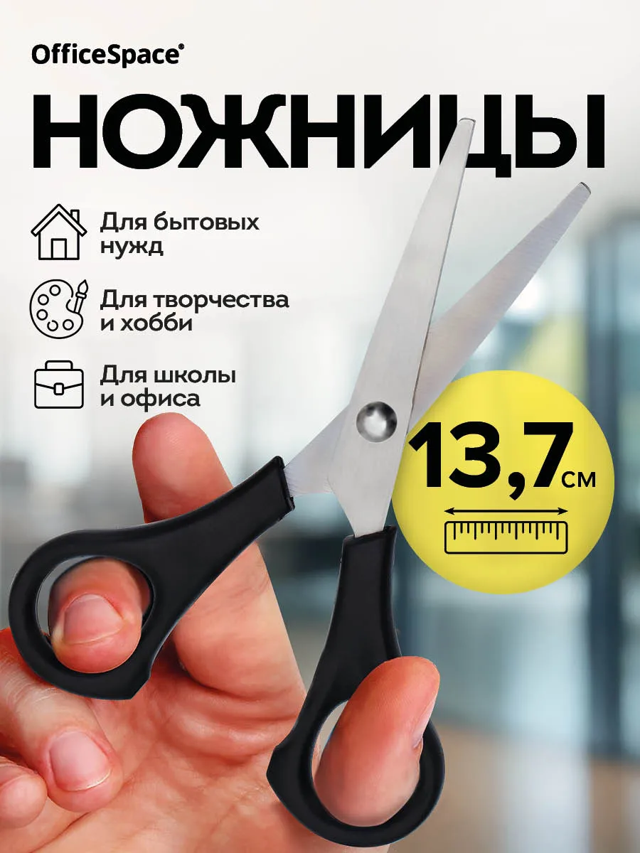 Ножницы канцелярские универсальные в школу 13,7 см