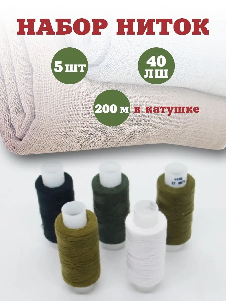 Нитки для шитья 40 ЛШ 5 шт