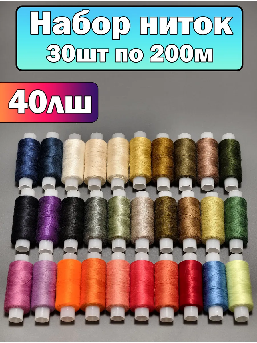 Нитки для шитья на машинке 30шт цветные