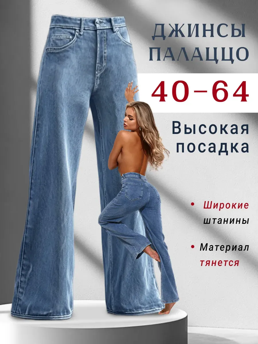 Джинсы широкие палаццо с высокой посадкой клеш